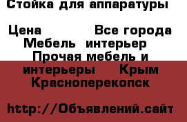 Стойка для аппаратуры › Цена ­ 4 000 - Все города Мебель, интерьер » Прочая мебель и интерьеры   . Крым,Красноперекопск